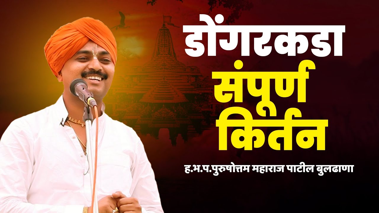 संपूर्ण किर्तन डोंगरकडा येथील  | ह.भ.प.पुरुषोत्तम महाराज पाटील | Purushottam Maharaj Patil
