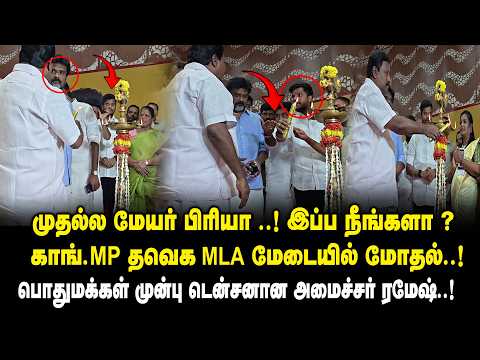 முதல்ல மேயர் பிரியா.! இப்ப நீங்களா ? காங்.MP - தவெக MLA மேடையில் மோதல்.! TVK MLA vs Cong MP Lamping