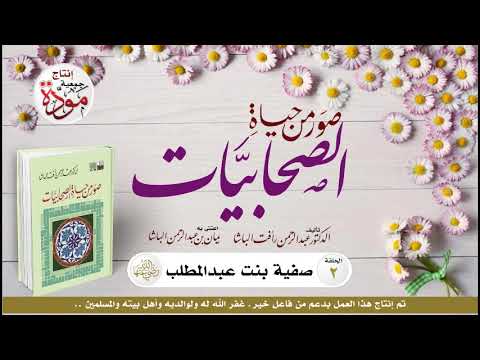 صور من حياة الصحابيات - الحلقة (2) - صفية بنت عبدالمطلب رضي الله عنها