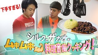 【料理音痴】ビーフストロガノフわからないけど何も見ずに作ってみた！！