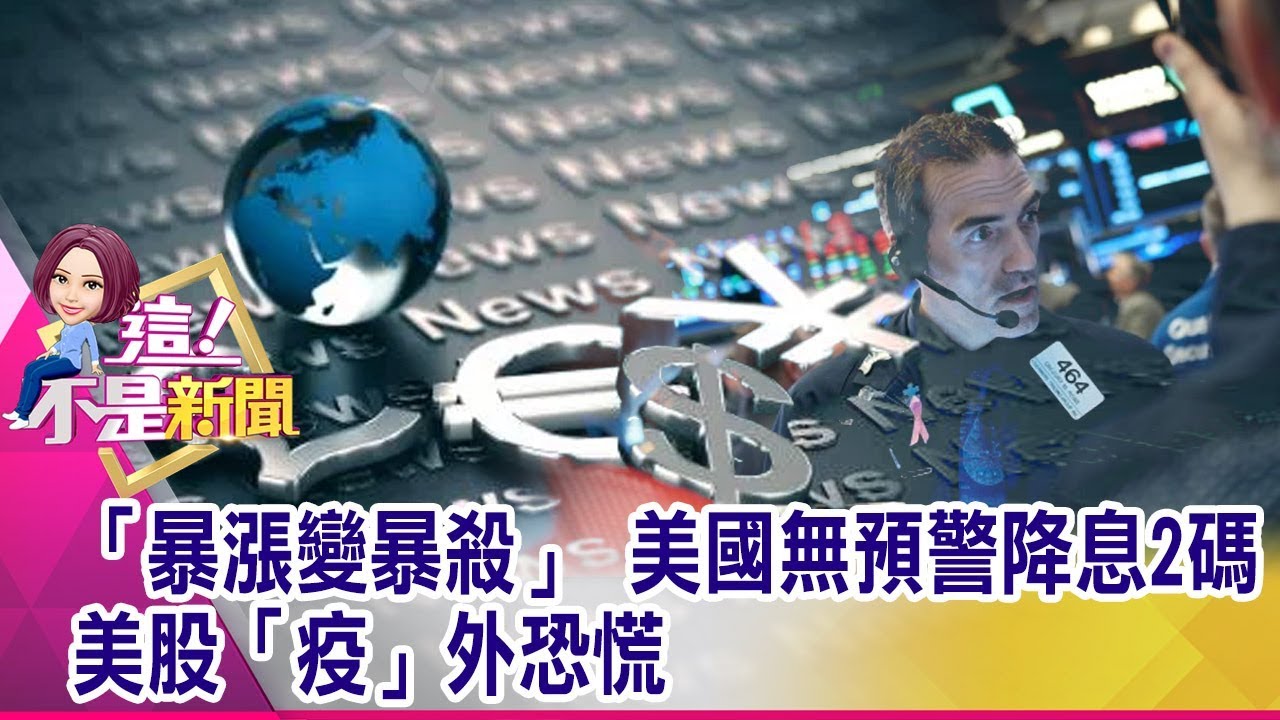 美元吸星大法發威 全球貨幣大逃殺！？- 蔡明彰 老王 《５７金錢爆精選》2018.0509