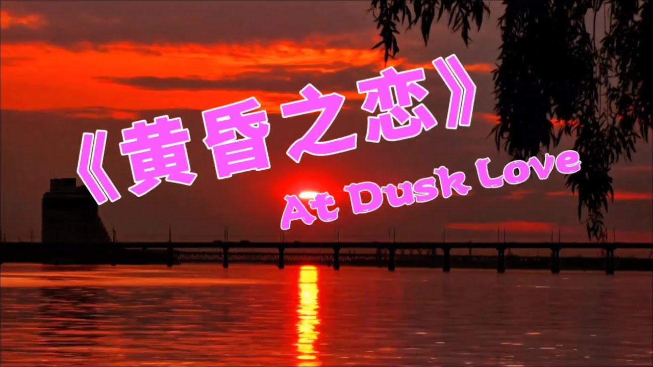 世界经典名曲《黄昏之恋》，旋律优美、温柔如风拂过心田#每日推荐音乐 #治愈系风景 #黄昏 #风景 #带你看风景