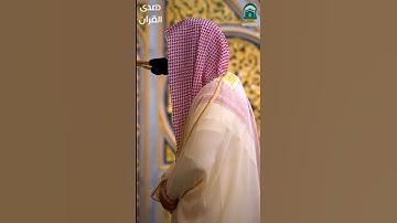 تلاوة للشيخ : #أحمد_الحذيفي ، #صدى_القرآن