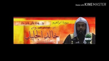 الشيخ خالد الجليل سورة إبراهيم صوت ماشاء الله