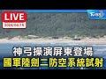 【LIVE】神弓操演屏東登場 國軍陸劍二防空系統試射