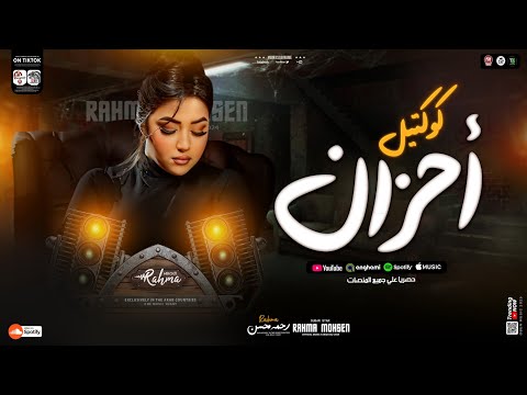 كوكتيل احزان جديد رحمه محسن 2026 ترند التيك توك لعشاق الحظ والروقان شعبي جديد 2026