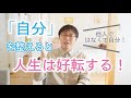 自分を整えると人生は好転する