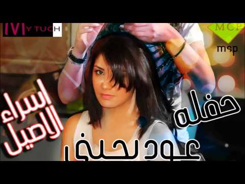 حفله اسراء الاصيل عود يحبني