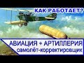 Как работает самолёт-корректировщик? Связь и пристрелка с самолёта в ПМВ