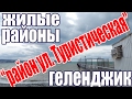 VLOG 231 Геленджик LIFE Район ул. Туристической. Районы Геленджика.