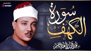 بخشوع يفوق الوصف سورة الكهف كاملة بصوت الشيخ عبد الباسط عبد الصمد