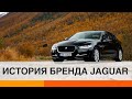 Почему компания Jaguar едва не потерпела крах? — ICTV