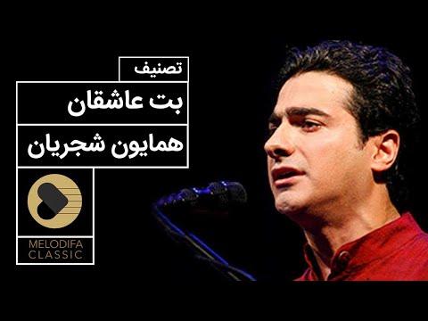     همایون شجریان بت عاشقان