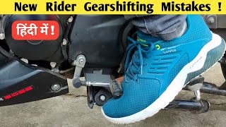 New Rider Gear shifting Mistakes in Motorcycle / Motorcycle Gearshifting Tutorial in Hindi
