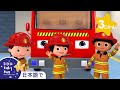 しょうぼうしゃのうた | 童謡と子供の歌 | 教育アニメ -リトルベイビーバム | 知育動画 | Little Baby Bum Japanese