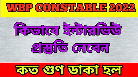 WBP CONSTABLE AND LADY CONSTABLE INTERVIEW MOST IMPORTANT ASK QUESTIONS AND ANSWERS