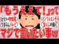 【爆笑】みんなの「もうええて！やめろ！」って言いたくなる事に共感者が続出していましたｗ【ガルちゃん】