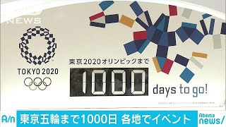 東京五輪まで1000日　各地でカウントダウンイベント(17/10/29)