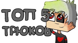 ✔ТОП 5 ТРЮКОВ С УДОЧКОЙ | MINECRAFT PE