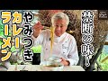 具はねぎと豚肉だけ！カレー風味がたまらない熱々ラーメン／麺大好きシェフのレシピ／Spicy Curry Noodle