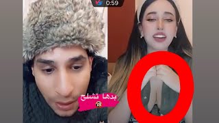 بث تيك توك ابو سلطان مع بنت خلاها تبين صدرها عالبث🔞