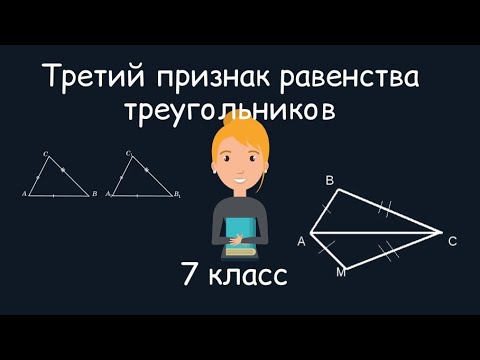 Третий признак равенства треугольников. Геометрия, 7 класс