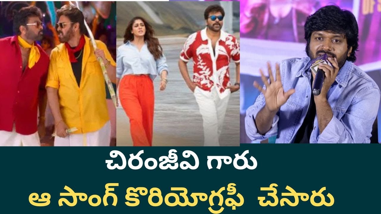 చిరంజీవి గారు ఆ సాంగ్ కొరియోగ్రఫీ  చేసారు  | Mana Shankaravaraprasad Garu | Filmibeat