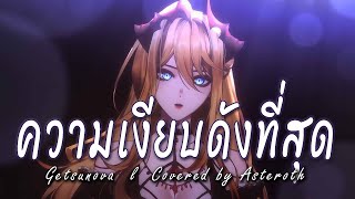 【 Asteroth 】ความเงียบดังที่สุด - Getsunova (Cover)