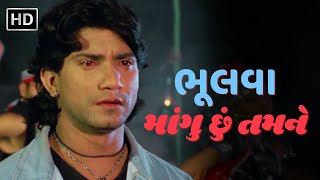 ભૂલવા માંગુ છું તમને | Bhulva Mangu Chhu Tamne | Main to Odhi Chundadi Tara Naam Ni | Vikram Thakor