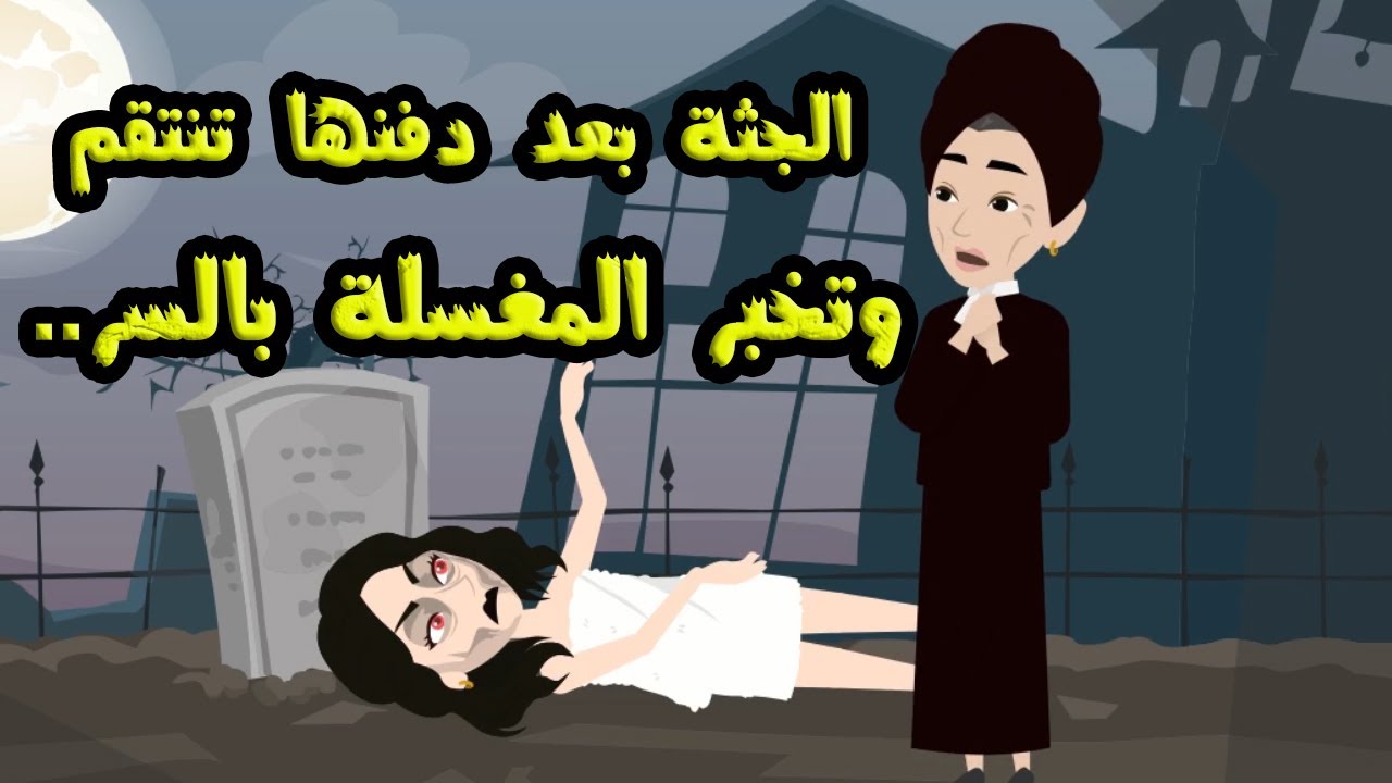 الجثة بعد دفنها تنـ.ت....قم  وتخبر المغسلة بالسر...