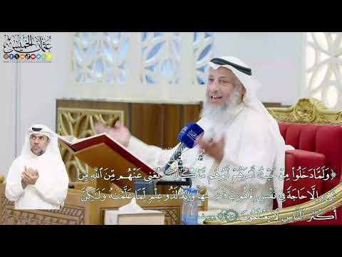 449 (ولما دخلوا من حيث أمرهم أبوهم ما كان يغني عنهم من الله من شيء...) - عثمان الخميس