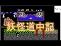 妖怪道中記　ファミコン名作１００選
