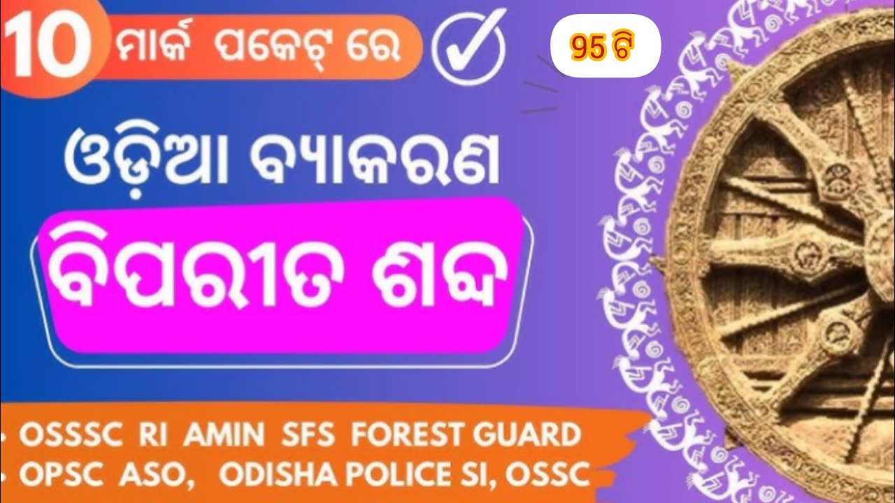 ଓଡ଼ିଆ ବ୍ୟାକରଣ ବିପରୀତ ଶବ୍ଦ ୯୫ ଟି   । Odia Grammar Biparita Sabda । Odia Grammar Opposite words #exam