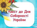 Квест до Дня Соборності України