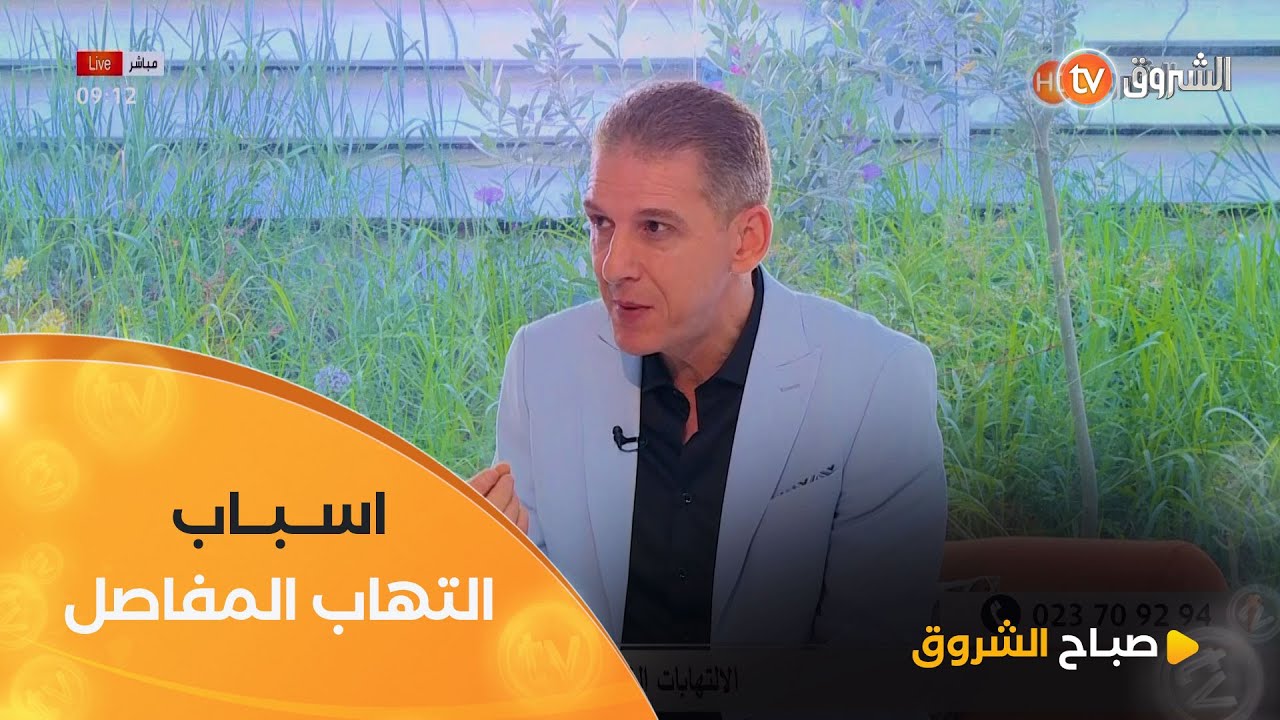 التهاب المفاصل..أسبابه وطرق علاجه تعرّفوا عليها مع اخصائي التغدية #حسان_الزين 🧑‍⚕👌#صباح_الشروق☀️