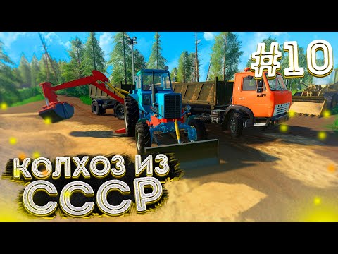 Видео: ЗАНЯЛИСЬ РЕМОНТОМ ДОРОГ!КОЛХОЗ ИЗ СССР- ЧАСТЬ ДЕСЯТАЯ! FARMING SIMULATOR-19