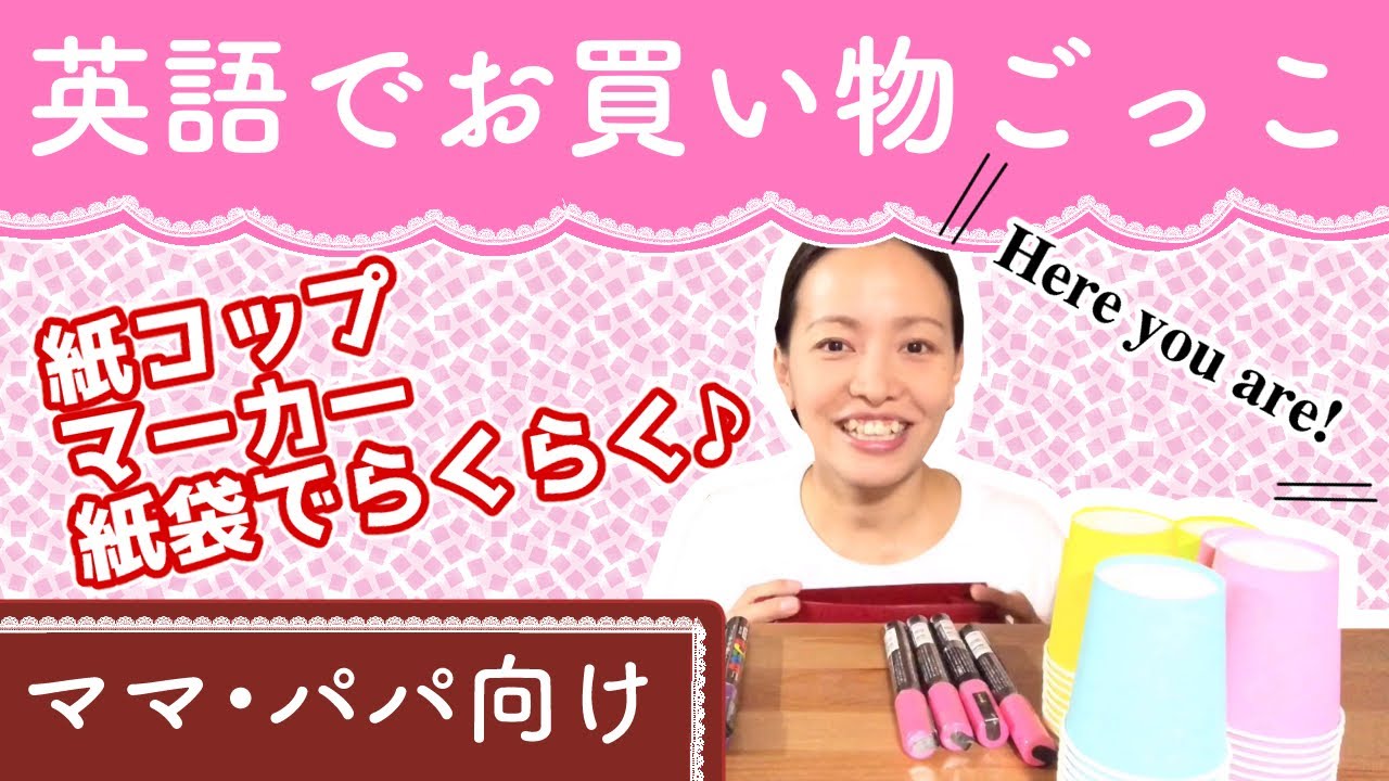 親子えいご お買い物ごっこでラクラク自宅英語 服を着替えて来なさいって子どもに言ってみよう 色と数の順番には決まりがある 八千代市 英語教室 子ども 英語 谷口藍 Youtube