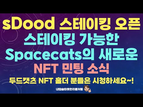 SDood 토큰 스테이킹 가능 NFT 스테이킹 가능한 Spacecats의 새로운 NFT 민팅 소식 