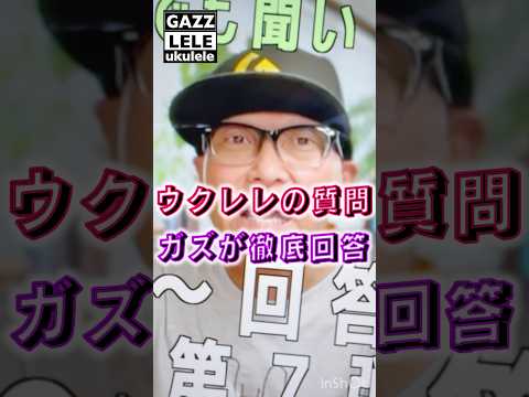 ガズへの質問回答2026年その⑦皆んなのウクレレ質問に熱烈回答！Fmで親指使いたい〜？！ #G_Labo #ウクレレ #ウクレレ初心者 #ガズレレ