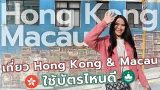 เที่ยว Hong Kong & Macau ใช้บัตรไหนดี | FRESH TALK