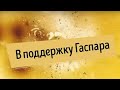 ❗Рассказываем о ситуации вокруг блогера Гаспара Авакяна❗