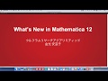 Mathematica 12 の新機能