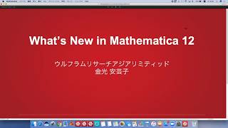 Mathematica 12 の新機能