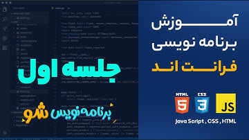 Episode 1 of 20 | Front-end Web Development - Java Script - CSS - HTML  |  آموزش کدنویسی فرانت اند