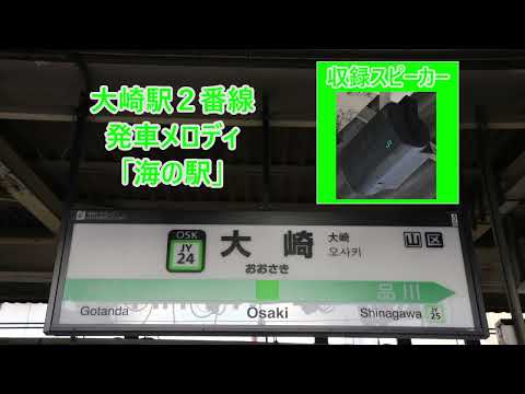 山手線 大崎駅2番線 発車メロディ「海の駅」