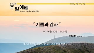기쁨과 감사 - 반태효 담임목사