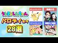 クレしんパロディネタまとめ28選