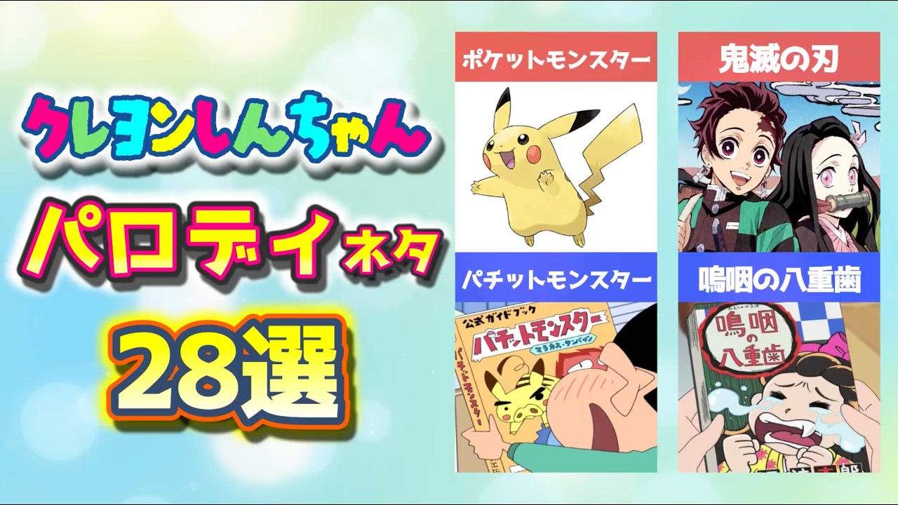 クレしんパロディネタまとめ28選