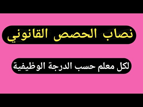 النصاب القانونى لعدد الحصص للمعلمين لكل درجة وظيفية