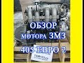 Двигатель ЗМЗ 405 евро 2 на газель. (40522.1000400-100)